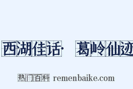 西湖佳话·葛岭仙迹是什么意思的图片